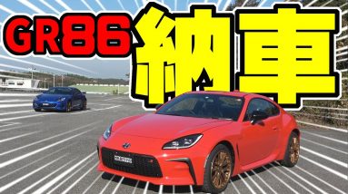 【GR 86】納車｜今後の動画について