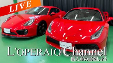 【LIVE】ポルシェ ケイマンS PDK (Type981)とフェラーリ 488 GTB F1 DCTをご紹介致します！