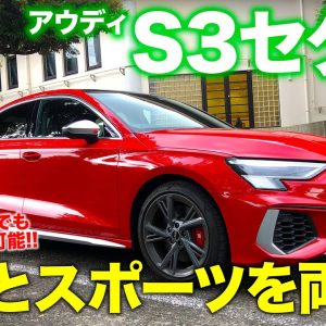 アウディ S3 セダン 【試乗&レビュー】 2Lターボ＋4WDのスポーツセダン!! 普段は穏やかに乗れるのも魅力!! AUDI S3 SEDAN E-CarLife with 五味やすたか