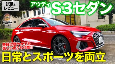 アウディ S3 セダン 【試乗&レビュー】 2Lターボ＋4WDのスポーツセダン!! 普段は穏やかに乗れるのも魅力!! AUDI S3 SEDAN E-CarLife with 五味やすたか