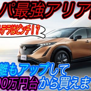 【2022年電気自動車大本命！】予想を超える航続距離とコスパの高さ達成！　日産アリア「真の」エントリーグレード《B6》発売スタート＆実質400万円台から購入可能