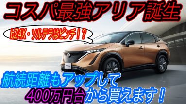 【2022年電気自動車大本命！】予想を超える航続距離とコスパの高さ達成！　日産アリア「真の」エントリーグレード《B6》発売スタート＆実質400万円台から購入可能