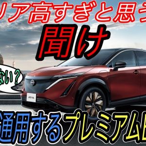 【アリア買うお金ない人観覧注意】日産アリアが高すぎると思っている日本人を救いたい　アリアは世界で戦えるプレミアムEVです