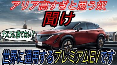 【アリア買うお金ない人観覧注意】日産アリアが高すぎると思っている日本人を救いたい　アリアは世界で戦えるプレミアムEVです