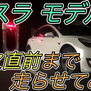 【予想外の結果】カタログ値達成なるか！？　現在大注目のテスラモデル3を電欠直前まで走らせると一体どれほどの航続距離を達成できるのか徹底検証