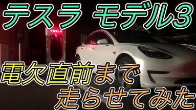 【予想外の結果】カタログ値達成なるか！？　現在大注目のテスラモデル3を電欠直前まで走らせると一体どれほどの航続距離を達成できるのか徹底検証