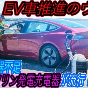 【EV推進派へ悲報？】電気自動車推進とは本末転倒すぎる！　ヨーロッパでEV爆売れの裏で、「ガソリン発電充電器」が流行っている！？　それフェイクニュースです