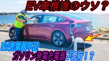 【EV推進派へ悲報？】電気自動車推進とは本末転倒すぎる！　ヨーロッパでEV爆売れの裏で、「ガソリン発電充電器」が流行っている！？　それフェイクニュースです