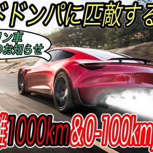 【まじでロケットスラスターが搭載されます】電気自動車ニュース【新型ロードスターはハイパーカーの倍以上のスピードです・全米で最も人気の車種がついにEVへ】