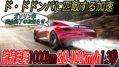 【まじでロケットスラスターが搭載されます】電気自動車ニュース【新型ロードスターはハイパーカーの倍以上のスピードです・全米で最も人気の車種がついにEVへ】