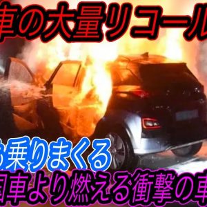 【韓国製EVよりも発火する車の衝撃の実態】「電気自動車はガソリン車よりも火災事故が多い」は本当か？　データから明らかとなった、EVよりも燃えまくるハイブリッド車の衝撃の危険性