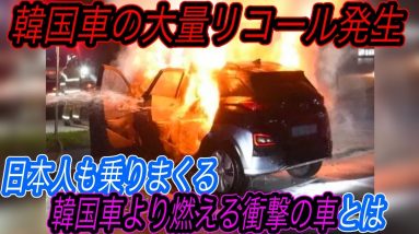 【韓国製EVよりも発火する車の衝撃の実態】「電気自動車はガソリン車よりも火災事故が多い」は本当か？　データから明らかとなった、EVよりも燃えまくるハイブリッド車の衝撃の危険性