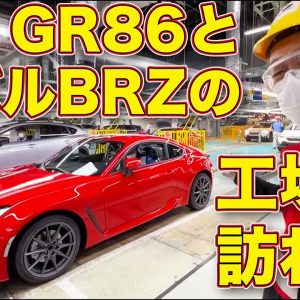 【初公開】スバルBRZ と GR86 の生まれ故郷、スバルの群馬製作所本工場を ラブカーズTV 河口まなぶ が訪ねた！　世界中の86BRZオーナー必見の貴重映像です！