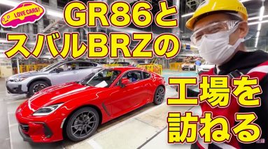 【初公開】スバルBRZ と GR86 の生まれ故郷、スバルの群馬製作所本工場を ラブカーズTV 河口まなぶ が訪ねた！　世界中の86BRZオーナー必見の貴重映像です！