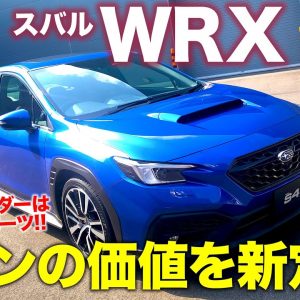 スバル 新型 WRX S4 【車両レビュー】 新しいセダンのカタチを提案!! 話題のフェンダーは空力パーツ!! SUBARU WRX S4 E-CarLife with 五味やすたか