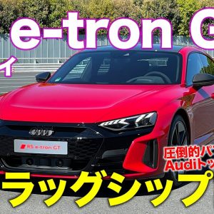 アウディ RS e-tron GT 【車両レビュー】新しい時代のフラッグシップカー!! 電動GTスポーツ!! AUDI e-tron GT E-CarLife with 五味やすたか