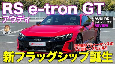 アウディ RS e-tron GT 【車両レビュー】新しい時代のフラッグシップカー!! 電動GTスポーツ!! AUDI e-tron GT E-CarLife with 五味やすたか