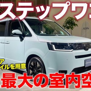 ホンダ 新型 ステップワゴン 【新型車レビュー】ミニバンとして大幅進化!! 最大級の広さで快適な居心地を実現!! HONDA STEP WGN E-CarLife with 五味やすたか