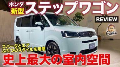 ホンダ 新型 ステップワゴン 【新型車レビュー】ミニバンとして大幅進化!! 最大級の広さで快適な居心地を実現!! HONDA STEP WGN E-CarLife with 五味やすたか