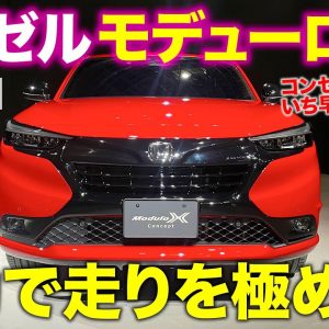 ホンダ ヴェゼル モデューロX 【新型車速報】潜在能力を引き出す専用エアロ&足回り!! コンセプトモデルを速攻解説!! VEZEL Modulo X E-CarLife with 五味やすたか