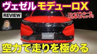 ホンダ ヴェゼル モデューロX 【新型車速報】潜在能力を引き出す専用エアロ&足回り!! コンセプトモデルを速攻解説!! VEZEL Modulo X E-CarLife with 五味やすたか