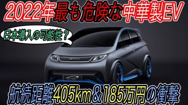 【リーフより高性能＆安い！】日本でも売れるガソリン車キラー爆誕！？　185万円から買える中国BYDの新型ハッチバックEV《Dolphin》2022年発売へ