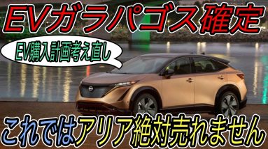 【これはダメかもわからんね】日産アリアをオススメすることは厳しくなりました　日本は今後もEV発展途上国でありつつづけることがほぼ確定