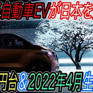 【EVガラパゴスついに脱出へ！】日産＆三菱連合が軽自動車サイズのEVを2022年4月から生産スタート！　スペック＆発売価格を徹底解説