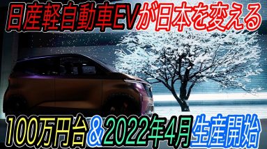 【EVガラパゴスついに脱出へ！】日産＆三菱連合が軽自動車サイズのEVを2022年4月から生産スタート！　スペック＆発売価格を徹底解説