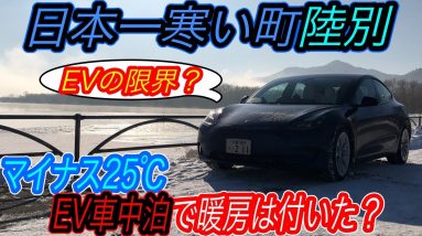 【電気自動車の限界に挑戦】EVの最大の欠点「超極寒状態」で暖房は上手く作動するのか！？　マイナス25℃状態の「北海道陸別」でEV車中泊したら、想像以上に快適だった件