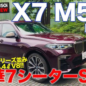 BMW X7 M50i 【車両レビュー】シリーズ最強のホットモデル!! 快適性も7シリーズ並みの豪華な7シーターSUV!! E-CarLife with 五味やすたか