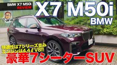 BMW X7 M50i 【車両レビュー】シリーズ最強のホットモデル!! 快適性も7シリーズ並みの豪華な7シーターSUV!! E-CarLife with 五味やすたか