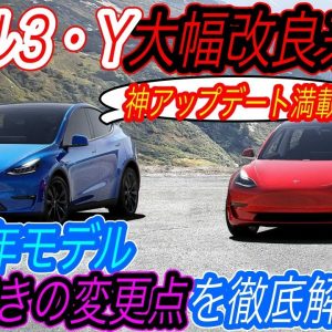 【2021年モデルから大幅進化！】最新チップにバッテリー採用＆航続距離も大幅アップ！？　モデル3とモデルYが《2022年モデル》として大幅アップデート