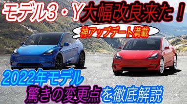 【2021年モデルから大幅進化！】最新チップにバッテリー採用＆航続距離も大幅アップ！？　モデル3とモデルYが《2022年モデル》として大幅アップデート