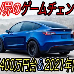 【2021年ベストEVはコレ！】テスラ最新ニュース【モデルYが最新エントリーグレードを引っさげて400万円台から上陸へ・最新型モデルSの発火事故発生】