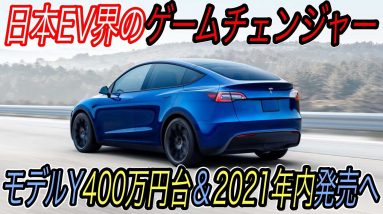 【2021年ベストEVはコレ！】テスラ最新ニュース【モデルYが最新エントリーグレードを引っさげて400万円台から上陸へ・最新型モデルSの発火事故発生】