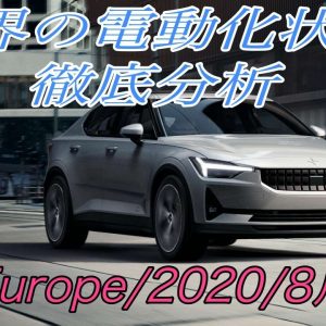 日本の100倍先進国！？　世界の最新電動化状況徹底解説《欧州・2020年8月度》【欧州は軒並み過去最高水準の電動化率を達成・日本は電気自動車発展途上国へ迷走中】