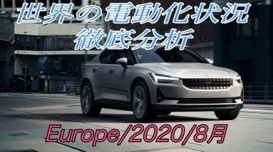 日本の100倍先進国！？　世界の最新電動化状況徹底解説《欧州・2020年8月度》【欧州は軒並み過去最高水準の電動化率を達成・日本は電気自動車発展途上国へ迷走中】