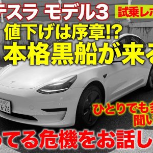 黒船来航 に備えよ！ 危機感を共有します。共感頂ける方はシェアを🙇 テスラ モデル3 【試乗レポート後編】TESLA MODEL 3 E-CarLife with 五味やすたか