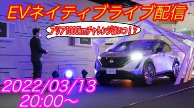 EVネイティブ定例ライブ配信【待望の日産アリアの納車がついにスタート！　でも1000kmチャレンジができる日は遠くなりそうな件】