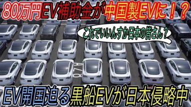 【日本人必聴・EVガラパゴスが日本を滅ぼす理由】電気自動車ニュース【EV開国を迫る黒船EVが日本市場トップの販売台数・NIOとXpengの販売台数が新たなステージに突入】