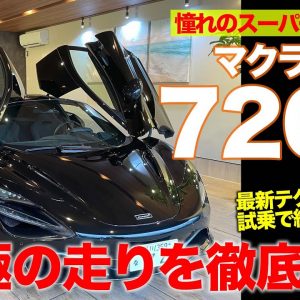 マクラーレン 720S 【徹底解説】究極の走りをじっくり分析!! マクラーレンはなぜスゴイのか!? McLaren 720S E-CarLife with 五味やすたか