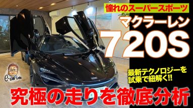 マクラーレン 720S 【徹底解説】究極の走りをじっくり分析!! マクラーレンはなぜスゴイのか!? McLaren 720S E-CarLife with 五味やすたか