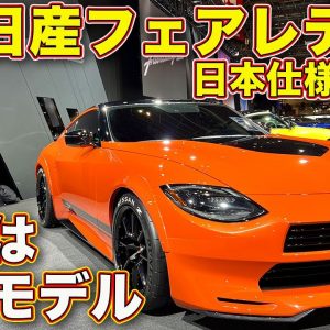 日産 新型フェアレディZ 日本仕様お披露目！　サプライズ登場のカスタマイズド・プロトもじっくり紹介します！