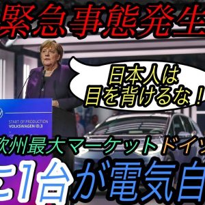 【速報】電気自動車ニュース【欧州最大のドイツの電動化率が歴史上最高を達成・e-Golfの生産が終了　EVのバトンはID.3へ】《2020年12月21日~23日》