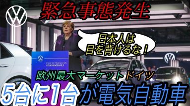 【速報】電気自動車ニュース【欧州最大のドイツの電動化率が歴史上最高を達成・e-Golfの生産が終了　EVのバトンはID.3へ】《2020年12月21日~23日》