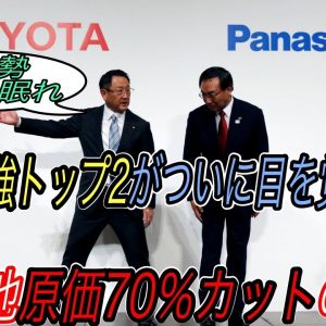 【日本ものづくり最後の砦が本気に刮目せよ！】パナソニックとトヨタの合弁EV電池会社が、トヨタ生産方式をフル活用で電池原価を最大70％削減へ