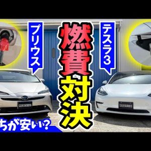 【燃費】テスラVS プリウス｜電気代とガソリン代、どっちが安い？　ハイブリッド車 VS 電気自動車