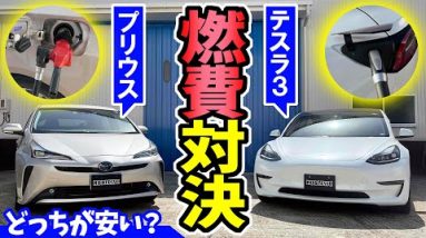 【燃費】テスラVS プリウス｜電気代とガソリン代、どっちが安い？　ハイブリッド車 VS 電気自動車