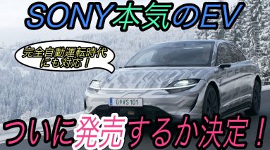 【タイカン買っちゃうかも】電気自動車ニュース【超高級スポーツセダン《タイカン》900万円台で買えそうな件・ソニーが新型EVを発売するかをついに公式発表】